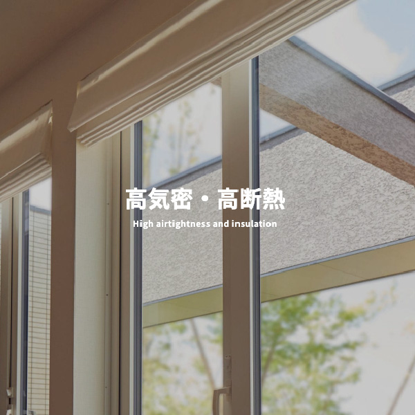 高気密・高断熱