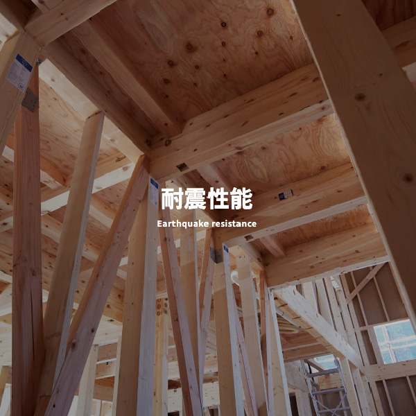 耐震性能