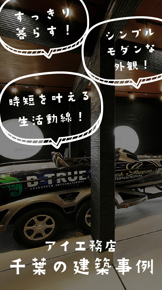 千葉の建築事例