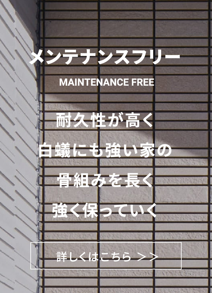 メンテナンスフリー
